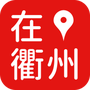 在衢州