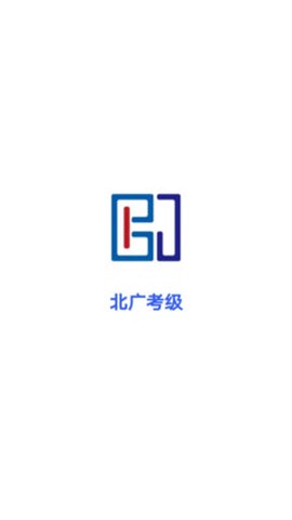北广考级截图2