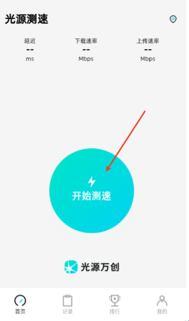 光源测速截图1