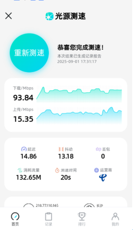 光源测速截图3
