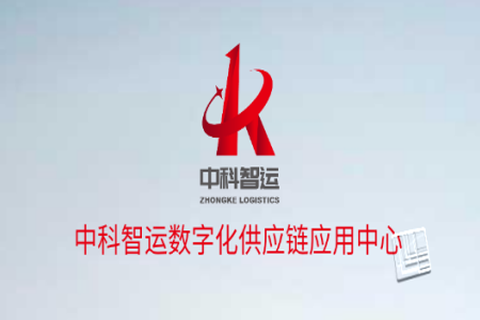 中科智运[图1]
