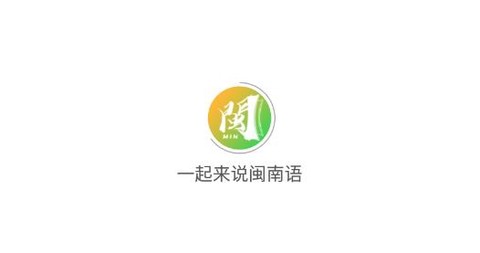 一起来说闽南语[图1]