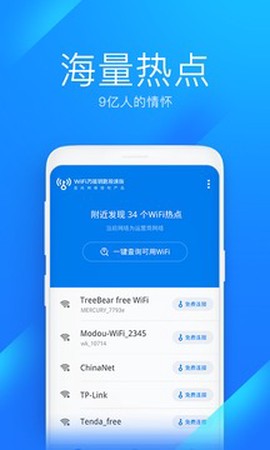 WiFi万能钥匙极速版截图3