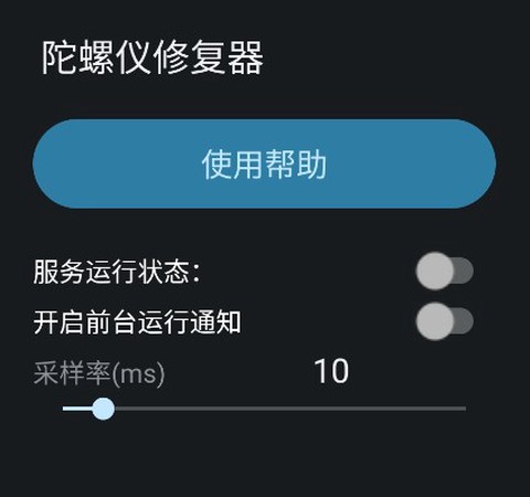 陀螺仪修复器[图1]