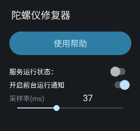 陀螺仪修复器[图4]