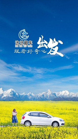 达达租车截图2