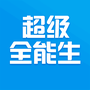 超级全能生
