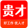 贵才招聘