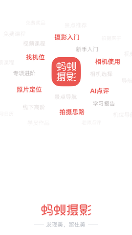蚂蚁摄影截图1
