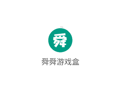 舜舜游戏盒[图1]