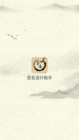 签名设计助手截图1