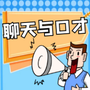 聊天与口才