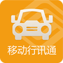 移动.行讯通