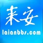 来安论坛