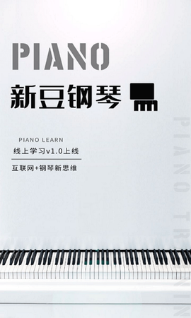 新豆钢琴截图3