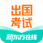 新东方出国考试
