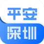平安深圳