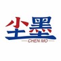 尘墨软件库
