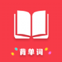 傻瓜背单词