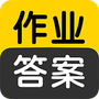 作业答案搜索大全