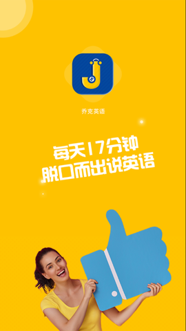 乔克英语截图3