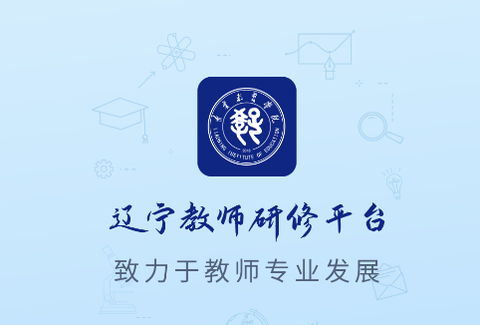 辽宁教师研修平台[图1]