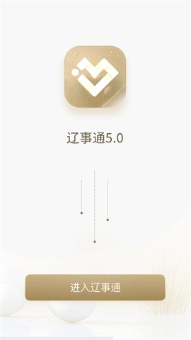 辽事通截图2