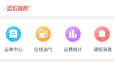 货行天下司机端[图2]