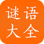 谜语大全