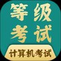 计算机等考宝典