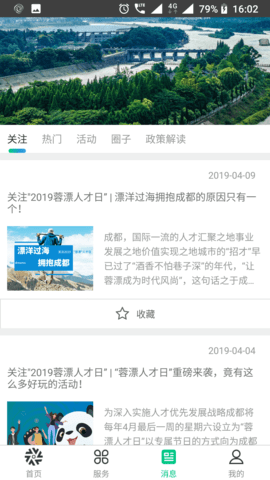 蓉城人才综合服务平台截图3