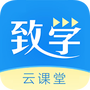 致学云课堂