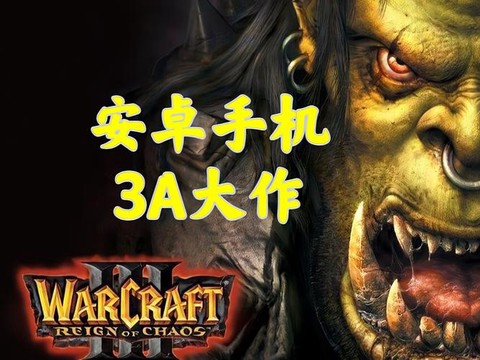 手机版魔兽争霸叫什么[图1]