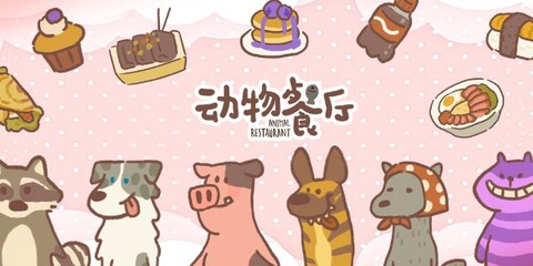 宠物餐厅图1