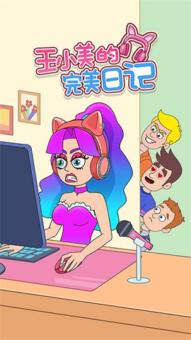 王小美的完美日记[图1]