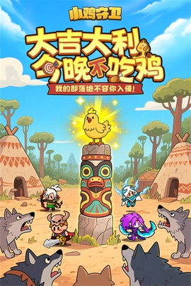 小鸡守卫图2
