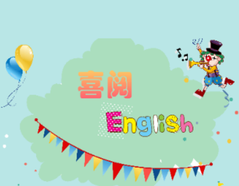 喜阅英语[图1]