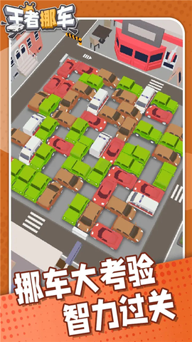 王者挪车图1