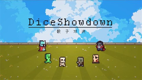 骰子对决图1