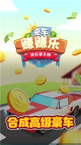 豪车赚赚乐图1