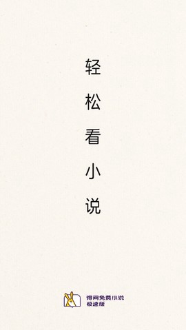 得间免费小说极速版图1