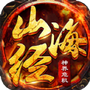 山海经:吞噬危机