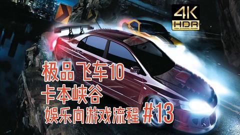 极品飞车10怎么过关
