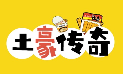土豪传奇[图1]