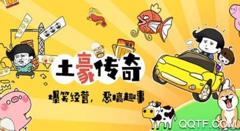 土豪传奇[图2]