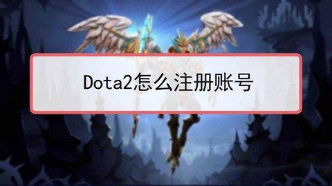 dota怎么注册账号
