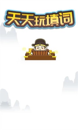 天天玩填词[图1]