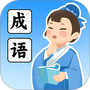 状元成语