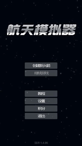 航天模拟器免费版图1