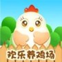 欢乐养鸡场